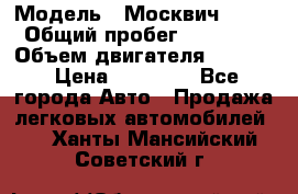  › Модель ­ Москвич 2141 › Общий пробег ­ 26 000 › Объем двигателя ­ 1 700 › Цена ­ 55 000 - Все города Авто » Продажа легковых автомобилей   . Ханты-Мансийский,Советский г.